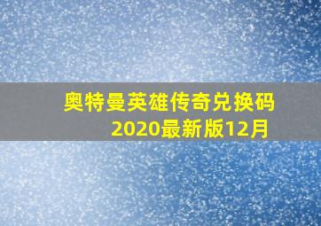 奥特曼英雄传奇兑换码2020最新版12月