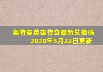 奥特曼英雄传奇最新兑换码2020年5月22日更新