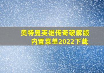 奥特曼英雄传奇破解版内置菜单2022下载