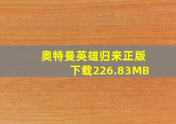 奥特曼英雄归来正版下载226.83MB