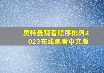 奥特曼观看顺序排列2023在线观看中文版