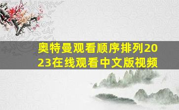 奥特曼观看顺序排列2023在线观看中文版视频