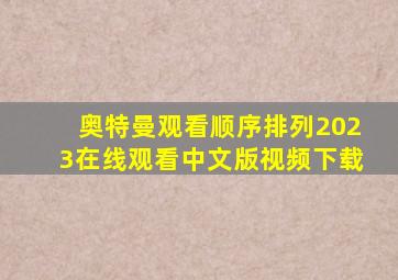 奥特曼观看顺序排列2023在线观看中文版视频下载