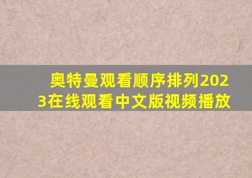 奥特曼观看顺序排列2023在线观看中文版视频播放