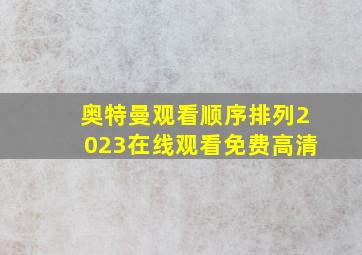 奥特曼观看顺序排列2023在线观看免费高清