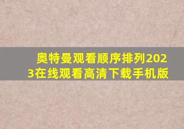 奥特曼观看顺序排列2023在线观看高清下载手机版