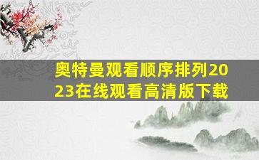 奥特曼观看顺序排列2023在线观看高清版下载