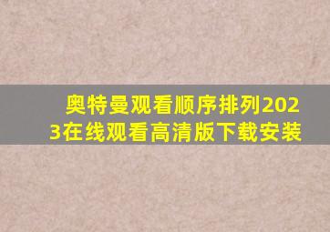 奥特曼观看顺序排列2023在线观看高清版下载安装