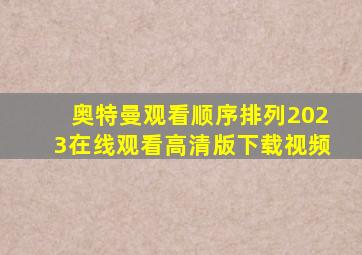 奥特曼观看顺序排列2023在线观看高清版下载视频