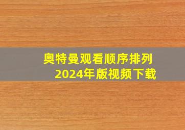 奥特曼观看顺序排列2024年版视频下载