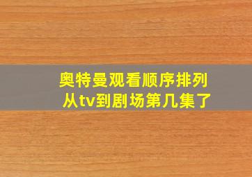 奥特曼观看顺序排列从tv到剧场第几集了