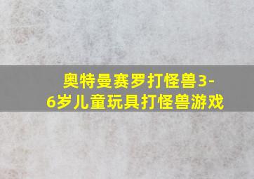 奥特曼赛罗打怪兽3-6岁儿童玩具打怪兽游戏