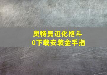 奥特曼进化格斗0下载安装金手指