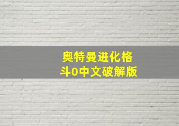 奥特曼进化格斗0中文破解版