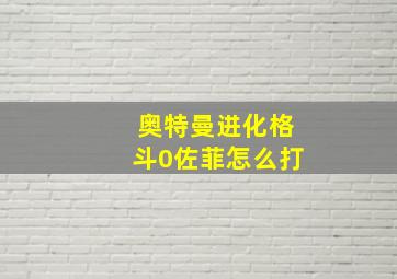 奥特曼进化格斗0佐菲怎么打