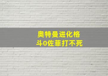 奥特曼进化格斗0佐菲打不死