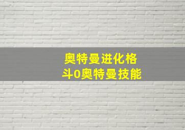 奥特曼进化格斗0奥特曼技能