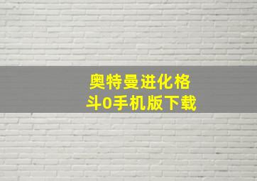 奥特曼进化格斗0手机版下载