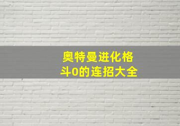 奥特曼进化格斗0的连招大全