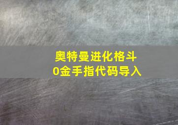 奥特曼进化格斗0金手指代码导入