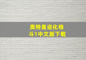 奥特曼进化格斗1中文版下载