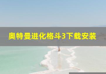 奥特曼进化格斗3下载安装