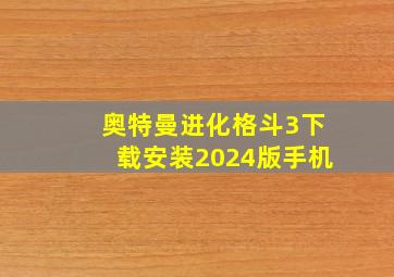 奥特曼进化格斗3下载安装2024版手机