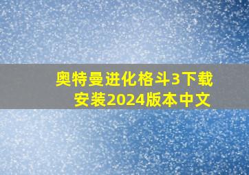 奥特曼进化格斗3下载安装2024版本中文