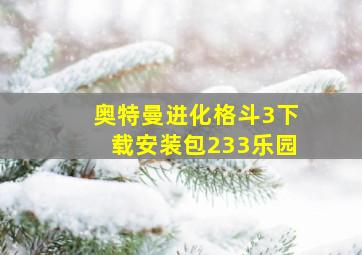 奥特曼进化格斗3下载安装包233乐园