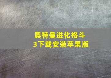 奥特曼进化格斗3下载安装苹果版