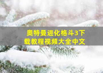 奥特曼进化格斗3下载教程视频大全中文