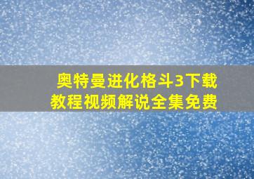 奥特曼进化格斗3下载教程视频解说全集免费