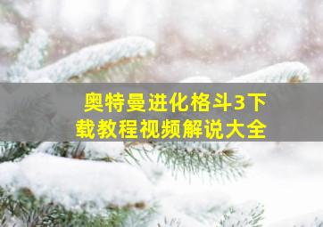 奥特曼进化格斗3下载教程视频解说大全