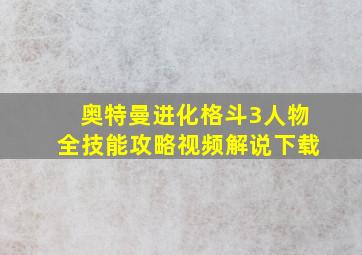 奥特曼进化格斗3人物全技能攻略视频解说下载