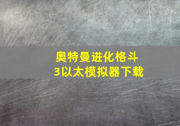 奥特曼进化格斗3以太模拟器下载