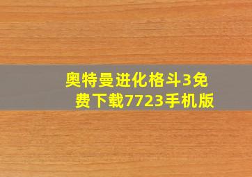 奥特曼进化格斗3免费下载7723手机版