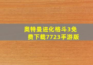 奥特曼进化格斗3免费下载7723手游版