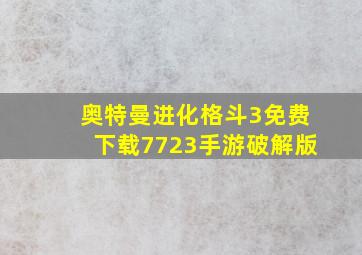 奥特曼进化格斗3免费下载7723手游破解版