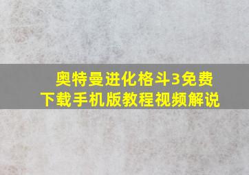 奥特曼进化格斗3免费下载手机版教程视频解说