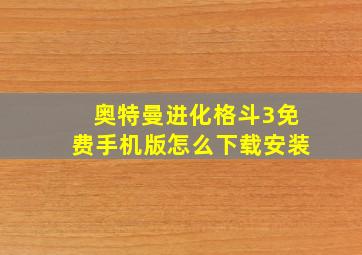 奥特曼进化格斗3免费手机版怎么下载安装