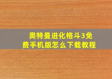 奥特曼进化格斗3免费手机版怎么下载教程