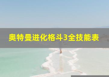 奥特曼进化格斗3全技能表