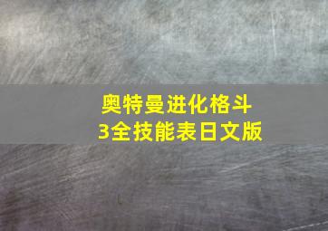 奥特曼进化格斗3全技能表日文版