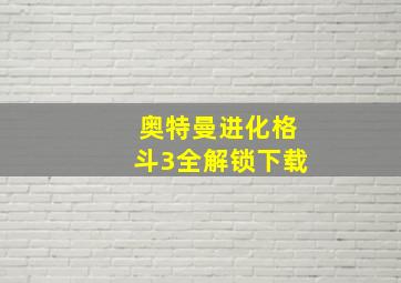 奥特曼进化格斗3全解锁下载