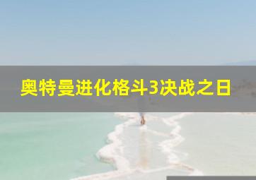 奥特曼进化格斗3决战之日