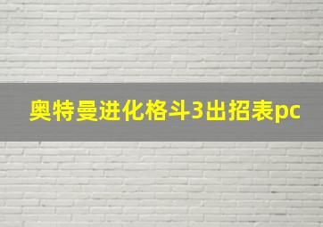 奥特曼进化格斗3出招表pc