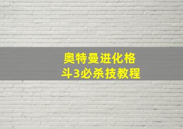 奥特曼进化格斗3必杀技教程