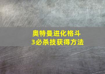 奥特曼进化格斗3必杀技获得方法