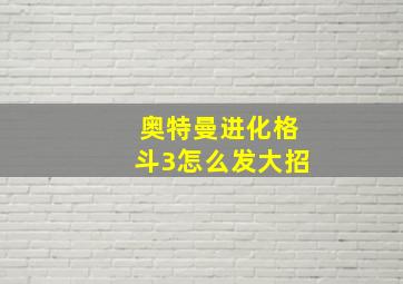 奥特曼进化格斗3怎么发大招