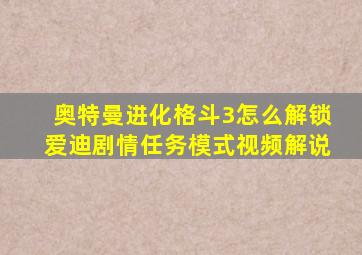 奥特曼进化格斗3怎么解锁爱迪剧情任务模式视频解说